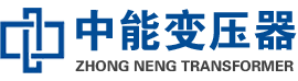 公安油浸式变压器,公安变压器生产厂家_公安中能变压器厂家欢迎您